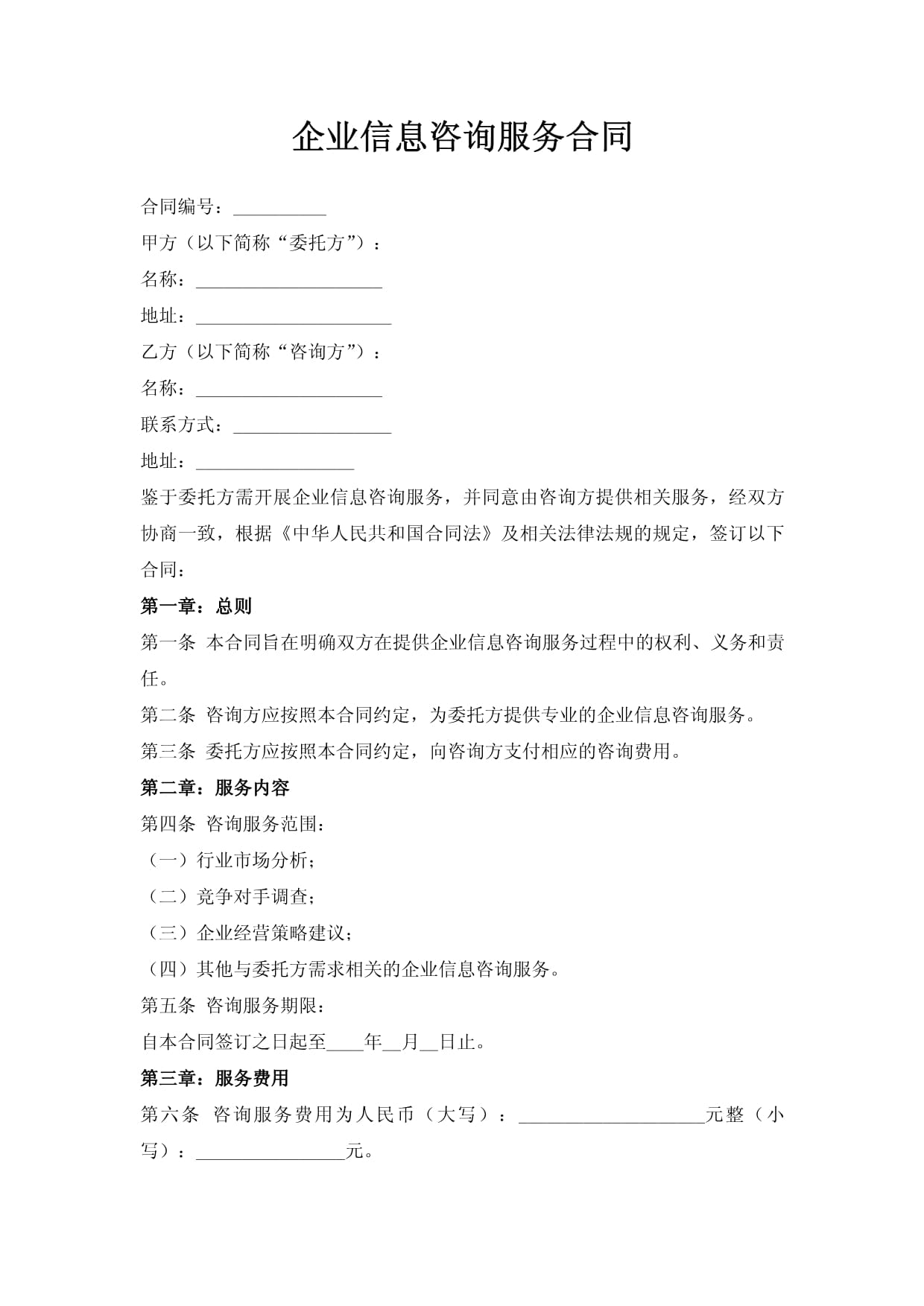 企業(yè)信息技術(shù)咨詢服務(wù)合同